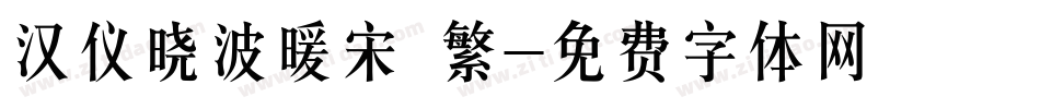 汉仪晓波暖宋 繁字体转换